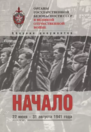 Органы государственной безопасности СССР в Великой Отечественной войне. Том 2. Книга 1. Начало. 22 июня - 31 августа 1941 года — 2616995 — 1