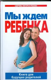 Мы ждем ребенка — 2182139 — 1