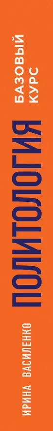 Книга Политология. Базовый курс. 6-е издание, переработанное и дополненное (Ирина Василенко) — 4