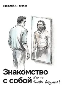 Знакомство с собой. Кто ты Человек разумный?