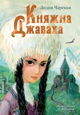 Книга Княжна Джаваха: повесть (Лидия Чарская)