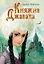 Княжна Джаваха: повесть — 2488854 — 1