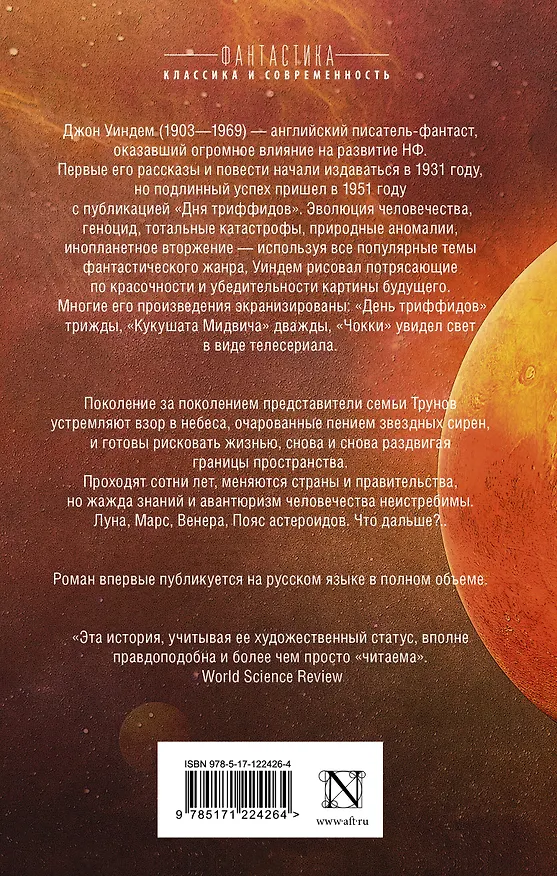 Книга Зов пространства (Джон Уиндем) — 2