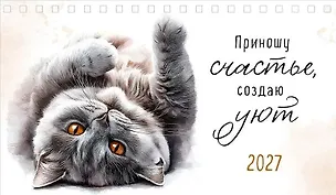 Календарь 2027г 210*122 "Приношу счастье, создаю уют" настольный, домик 3170494