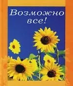 Книга Возможно все! (Елена Нетесова)