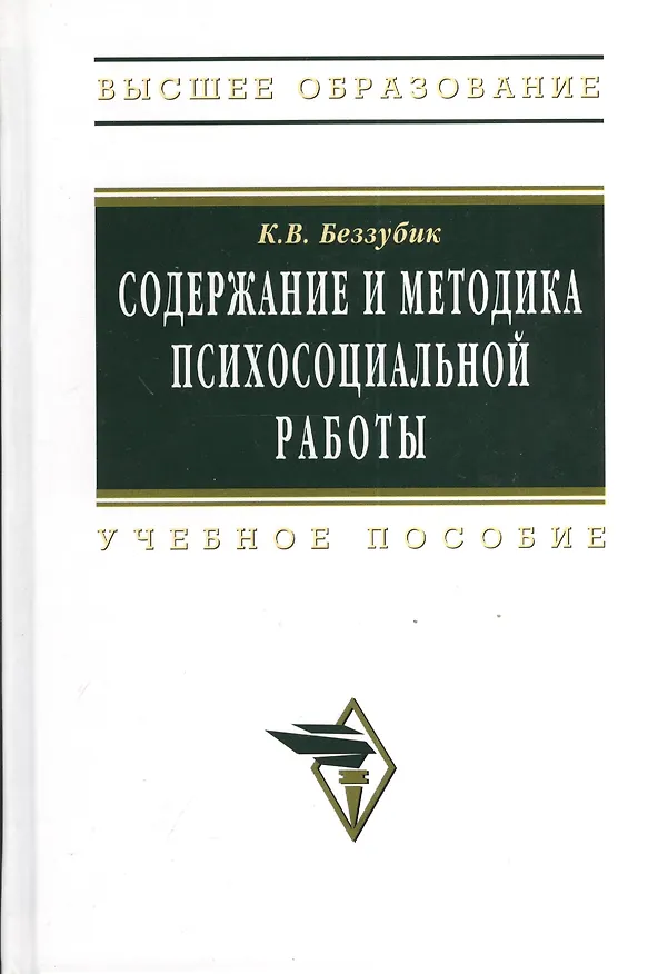 Книга Содержание и методика психосоциальной работы в системе социальной работы: Учебное пос (Кира Беззубик) — 1