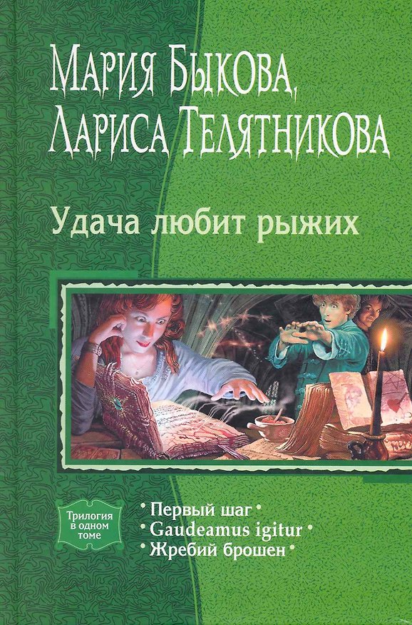 Книга Удача любит рыжих: Первый шаг, Gaudeamus igitur, Жребий брошен (Мария Быкова) — 1