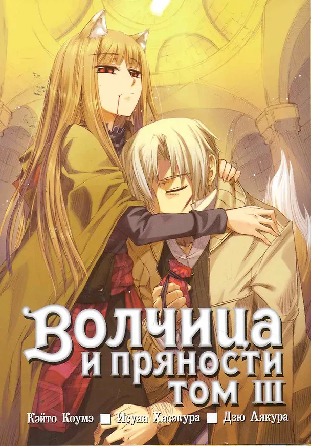 Волчица и пряности. Том 3 (Spice and Wolf / Ookami to Koushinryou). Манга 2254274 — 1