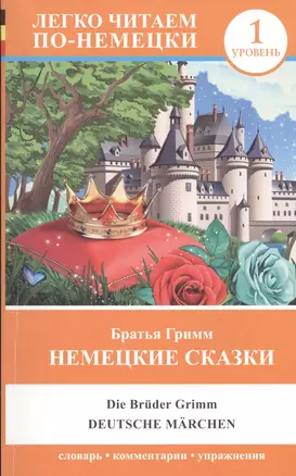 ЛегкоЧитаем.Нем.(уровень 1)Немецкие сказки — 2435722 — 1