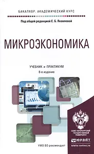 Микроэкономика 8-е изд., пер. и доп. Учебник и практикум для академического бакалавриата