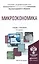 Микроэкономика 8-е изд., пер. и доп. Учебник и практикум для академического бакалавриата — 2500998 — 1
