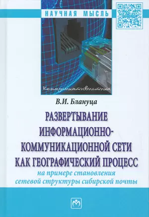 Развертывание информационно-коммуникационной сети как географический процесс (на примере становления — 2533563 — 1