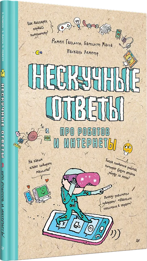Книга Нескучные ответы про роботов и интернеты (Масса Батист, Ромен Галиссо) — 2