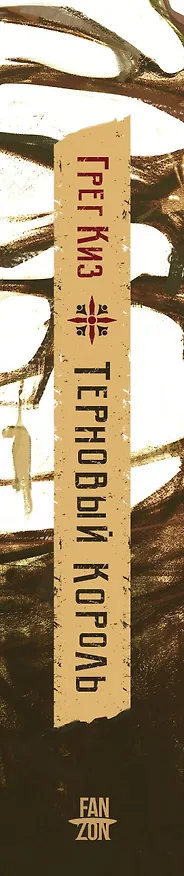 Книга Терновый Король (Грегори Киз) — 3
