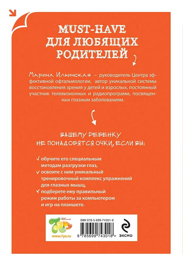 Книга Как учиться и не испортить зрение (Марина Ильинская) — 2