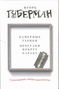 

Камерные гарики. Прогулки вокруг барака