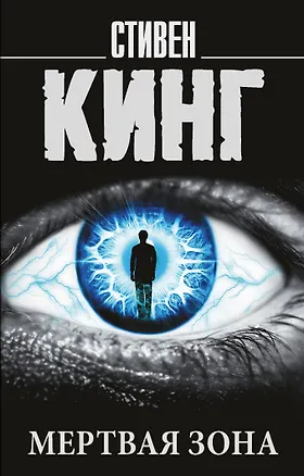 Книга Мертвая зона (Стивен Кинг)