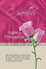 Книга О любви (Лариса Рубальская)