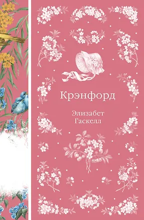 Книга Крэнфорд (Элизабет Гаскелл)