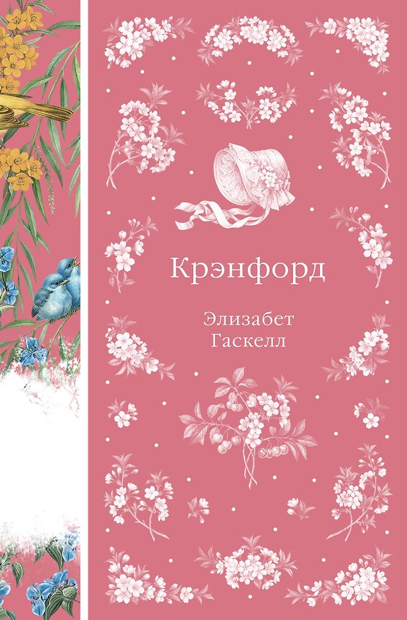 Книга Крэнфорд (Элизабет Гаскелл) — 1