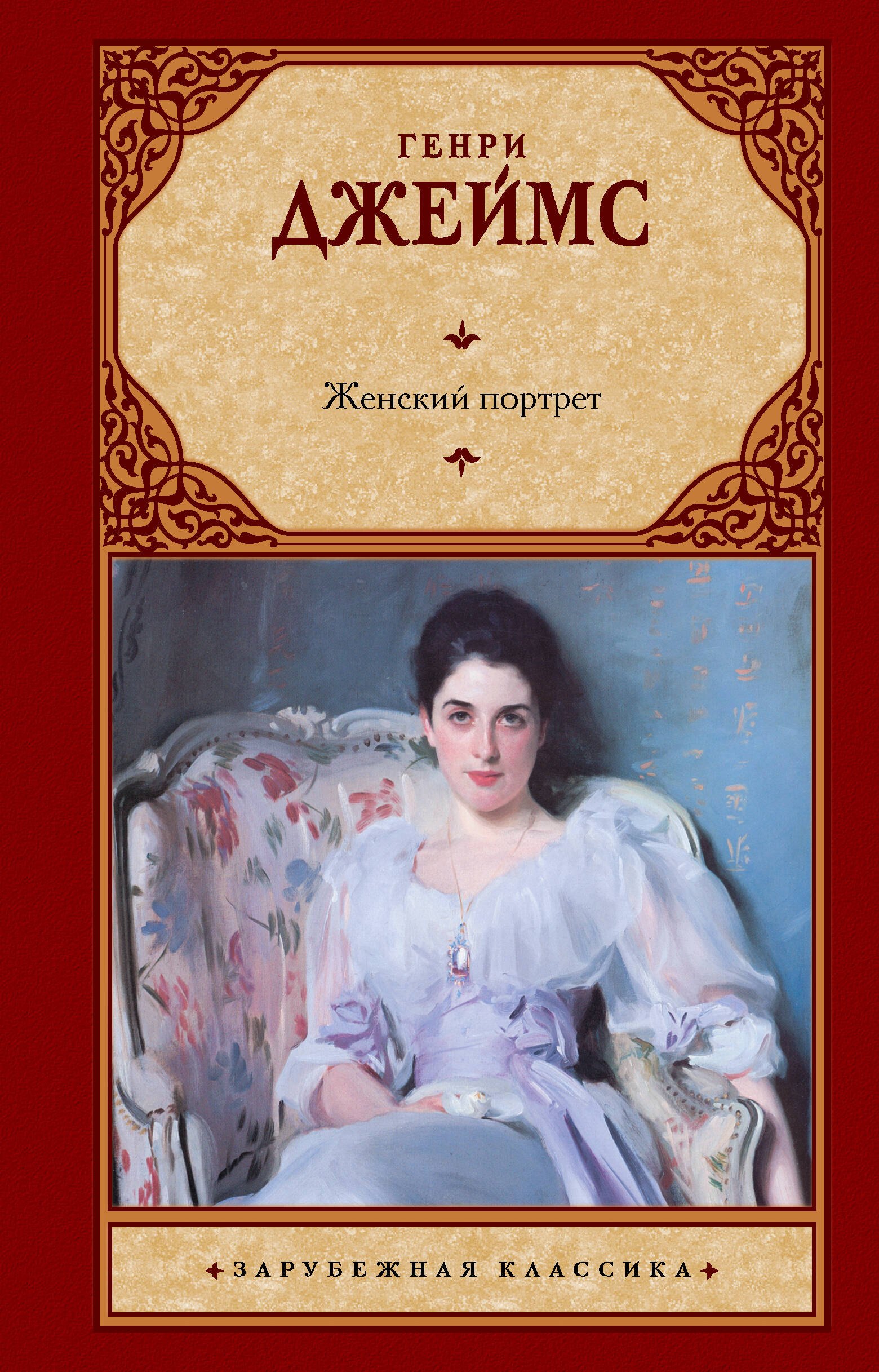 Генри Джеймс Женский портрет