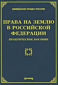 Книга Права на землю в Российской Федерации Практическое пособие (мягк) (Земельное право России). Тихомиров М. (УчКнига) ()