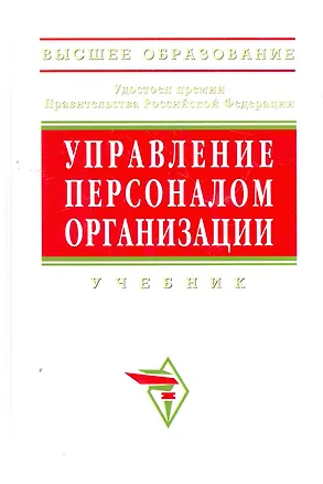 Книга Управление персоналом организации Уч. (4 изд) (ВО/ВО Бакалавр) Кибанов ()