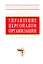Управление персоналом организации Уч. (4 изд) (ВО/ВО Бакалавр) Кибанов — 2271111 — 1