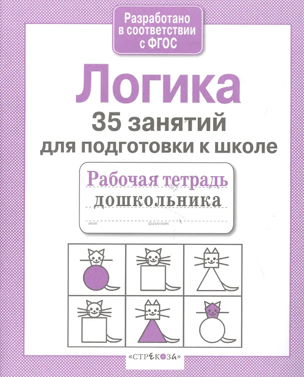 Книга Логика. 35 занятий для подготовки к школе (Н. Терентьева) — 4