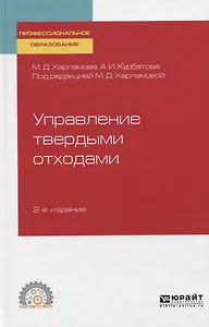 Управление твердыми отходами. Учебное пособие для СПО
