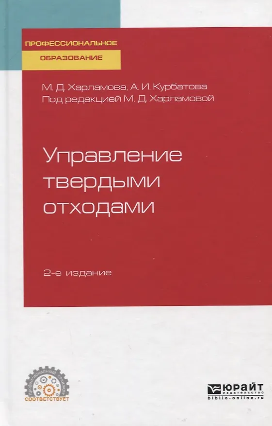 Книга Управление твердыми отходами. Учебное пособие для СПО (Марианна Харламова) — 1