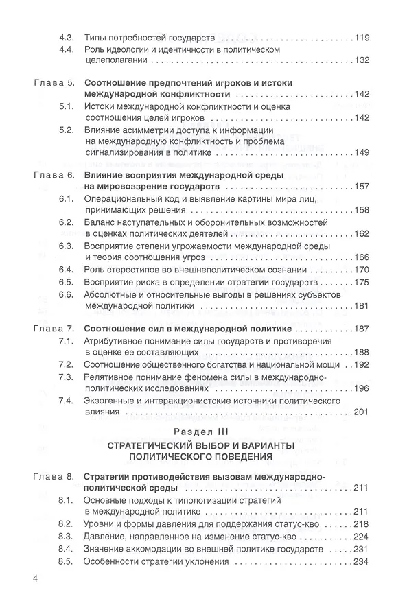 Книга Логика поведения государств в международной политике (Игорь Истомин) — 3