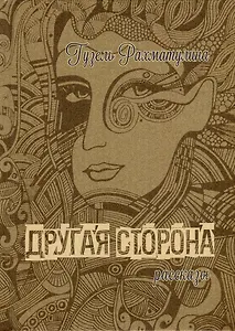 Другая сторона Мистические рассказы