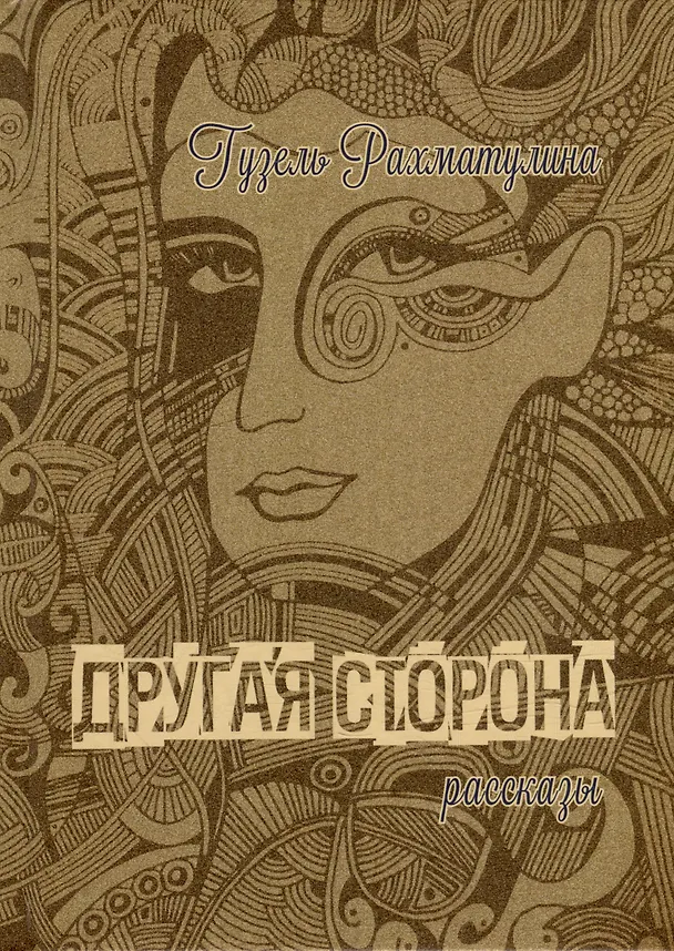 Книга Другая сторона Мистические рассказы (Галина Рахматулина) — 1