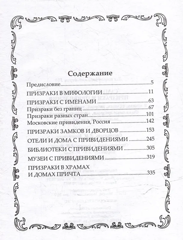 Книга Самые известные призраки и привидения. В замках, склепах, дворцах, усадьбах, отелях, музеях. Фамильные призраки, московские привидения, полтергейст и не только… (Людмила Мартьянова) — 3