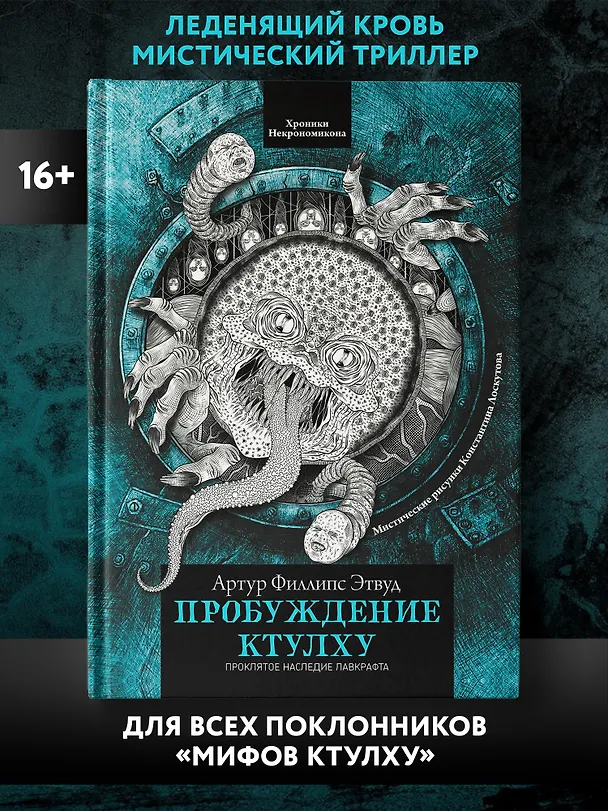 Книга Пробуждение Ктулху (Артур Филлипс Этвуд) — 3
