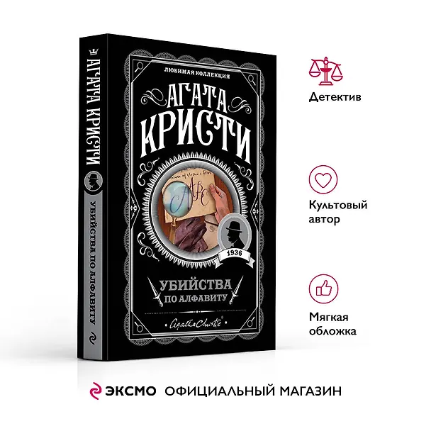 Книга Убийства по алфавиту (Агата Кристи) — 7