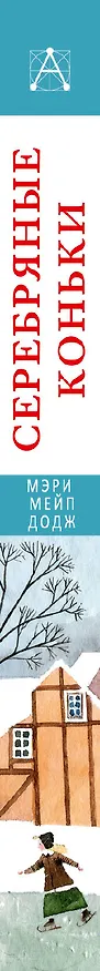 Книга Серебряные коньки (Мери Додж) — 4
