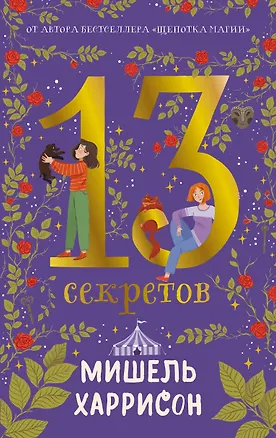 Книга 13 секретов (Мишель Харрисон)