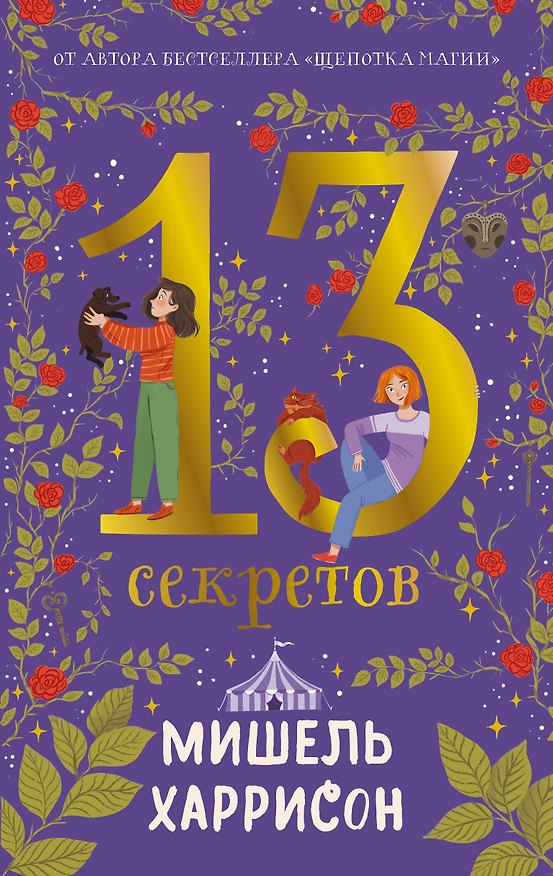 Книга 13 секретов (Мишель Харрисон) — 1