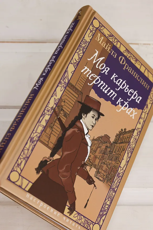 Книга Моя карьера терпит крах (Майлз Франклин) — 18