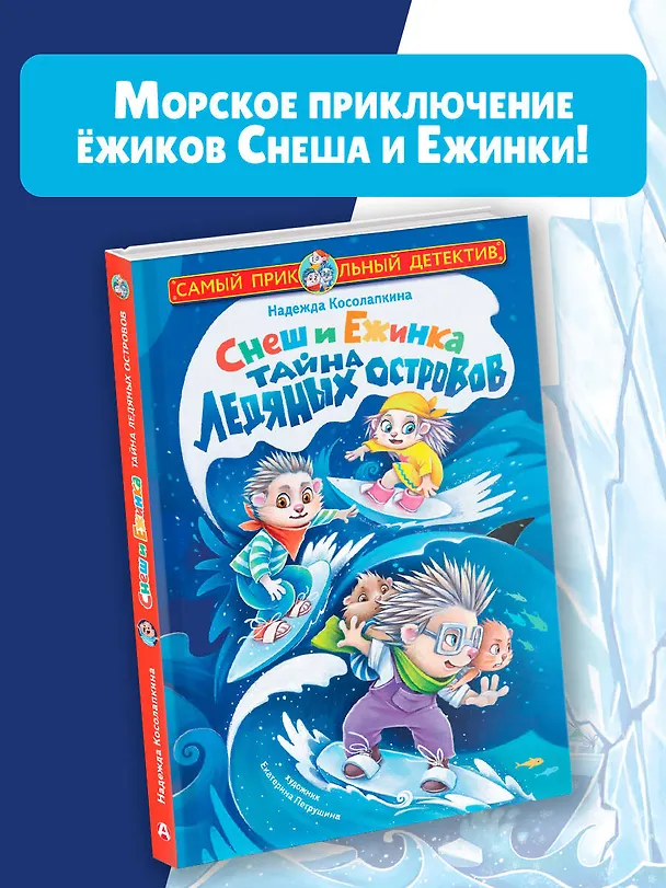 Книга Снеш и Ежинка. Тайна Ледяных островов (Надежда Косолапкина) — 5