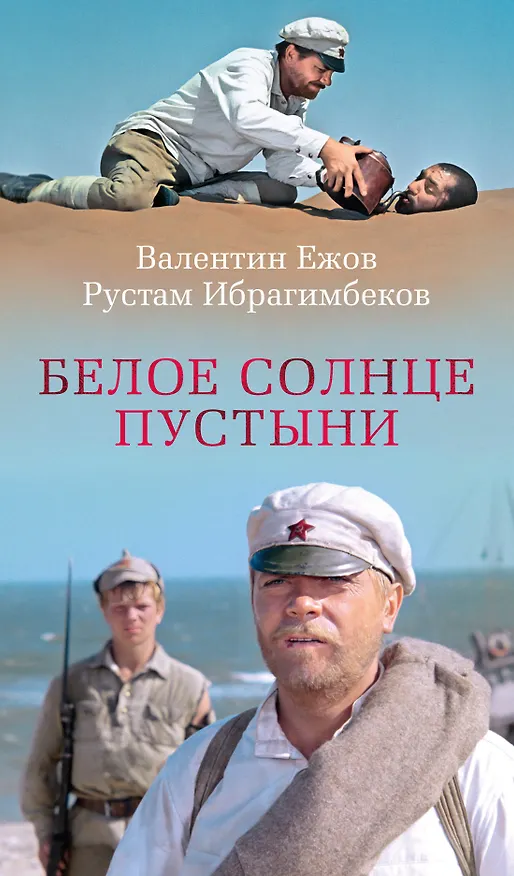 Книга Белое солнце пустыни (Рустам Ибрагимбеков, Валентин Ежов) — 1