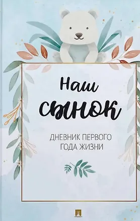 Книга Наш сынок. Дневник первого года жизни ()