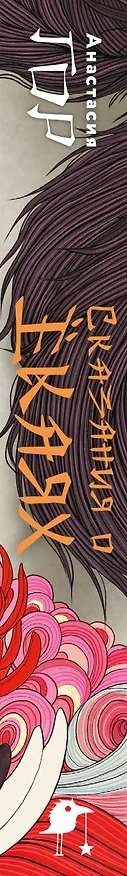 Книга Сказания о ёкаях (Анастасия Гор) — 4