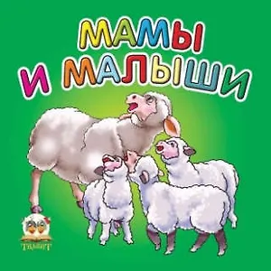 Карамелька: Мамы и малыши