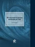 Книга Исполнительное производство. 2-е изд., перераб. и доп. Учебное пособие ()