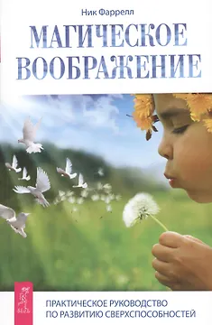 Магическое воображение. Практическое руководство по развитию сверхспособностей