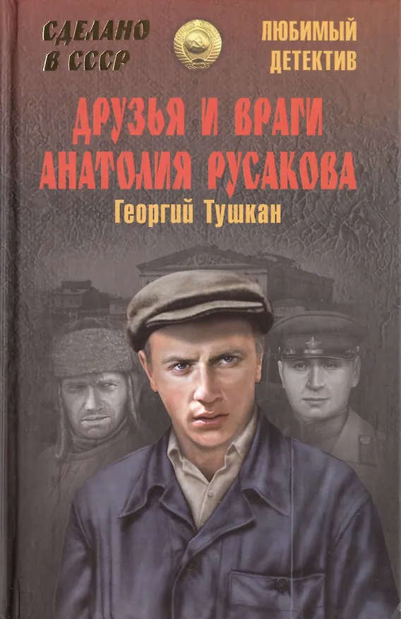 Книга Друзья и враги Анатолия Русакова (Георгий Тушкан) — 1
