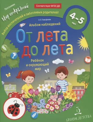 От лета до лета. Ребенок и окружающий мир. 4-5 лет — 2745726 — 1